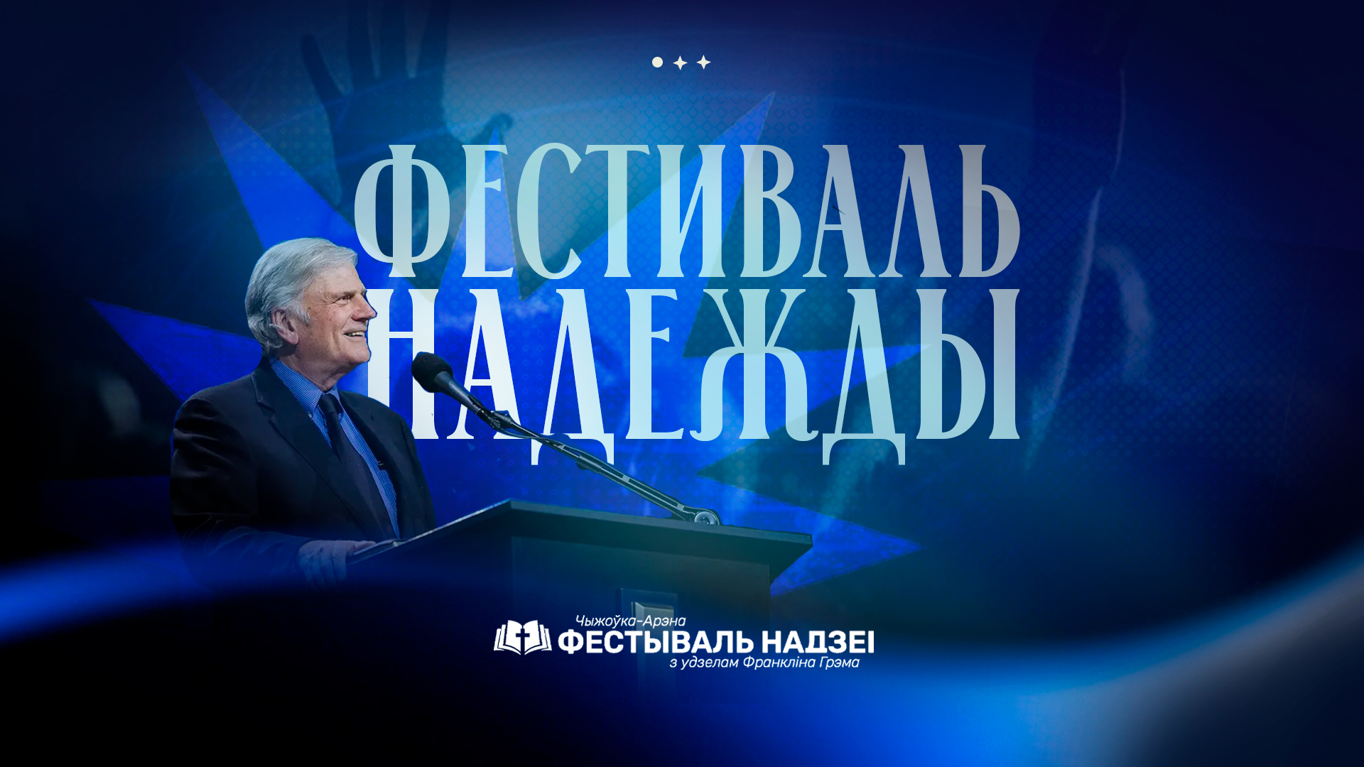 Фестиваль надежды в Беларуси: Историческое событие, преобразившее тысячи сердец